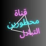 محظورين التبادل