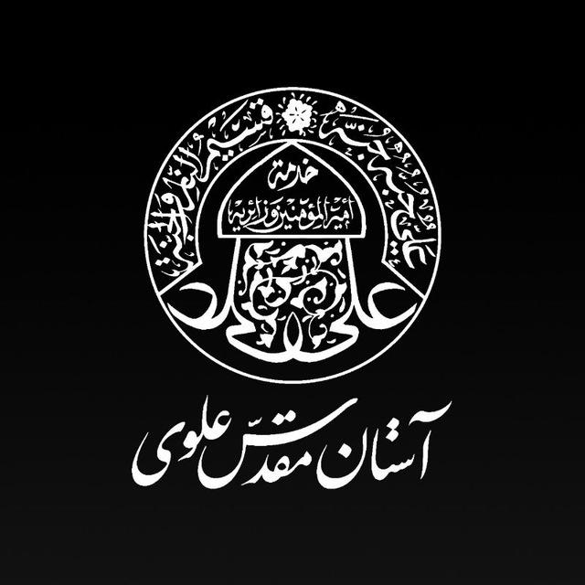 آستان مقدس علوی
