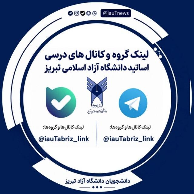 گروه و کانال های اساتید دانشگاه آزاد اسلامی تبریز