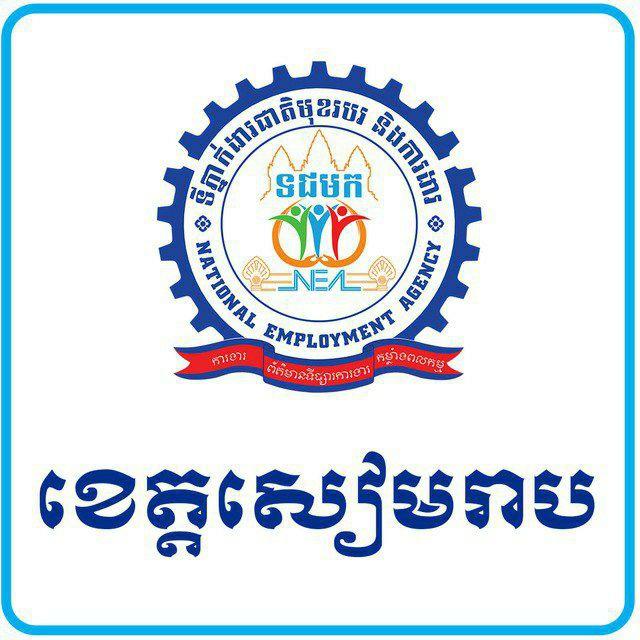 មជ្ឈមណ្ឌលការងារខេត្តសៀមរាប