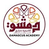 أكاديمية دمشق للتدريب والوعي المجتمعي