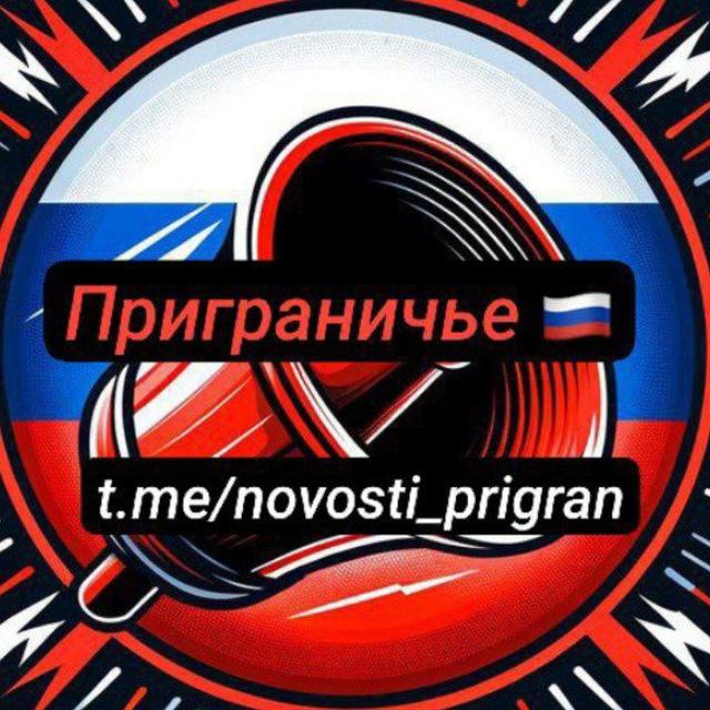 РСЧС Приграничье🇷🇺