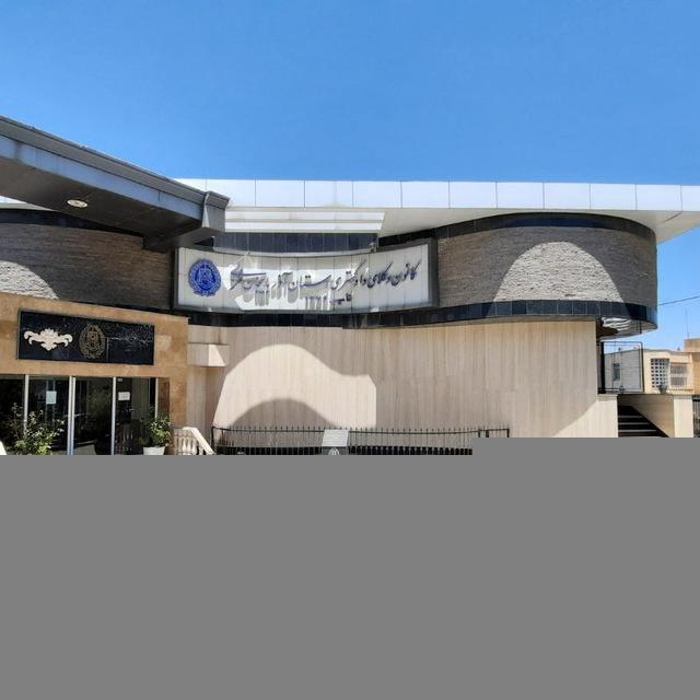 کانون وکلای دادگستری آذربایجان غربی