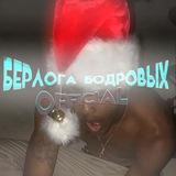 БЕРЛОГА БОДРОВЫХ | OFFICIAL