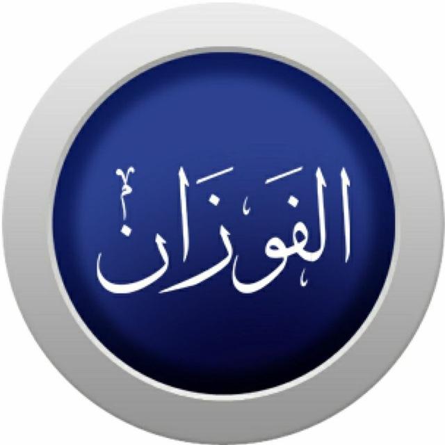 الشيخ صالح بن فوزان الفوزان