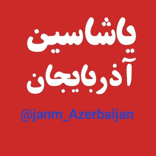جانیم ♥️ آذربایجان