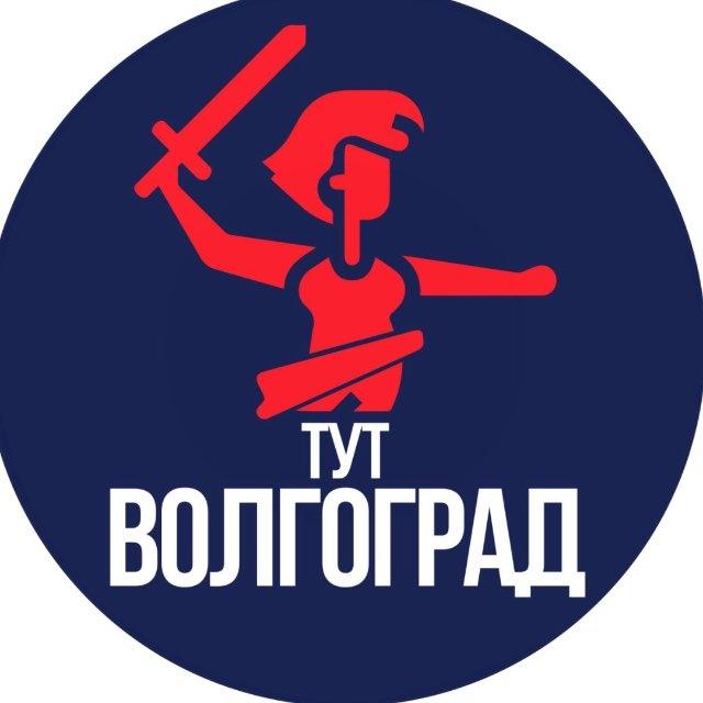 Тут Волгоград