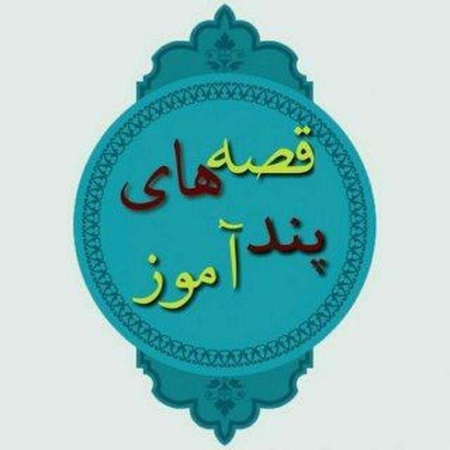 قصه های پندآموز