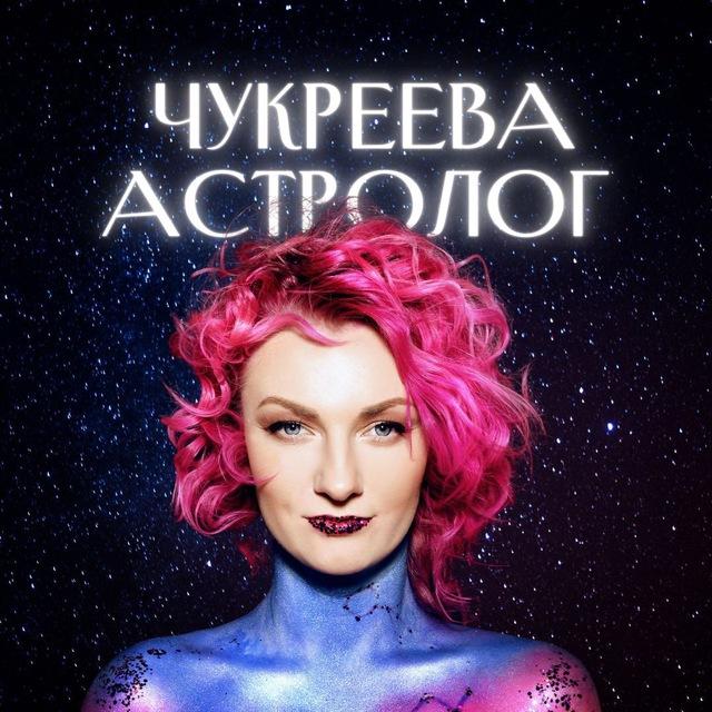 Астролог Чукреева на связи | Деньги, отношения, предназначение. Бесплатный курс.