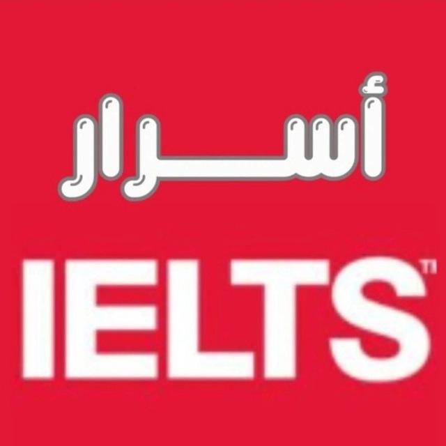 أسرار الايلتس