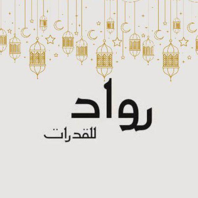 كويزات - رواد📔📝