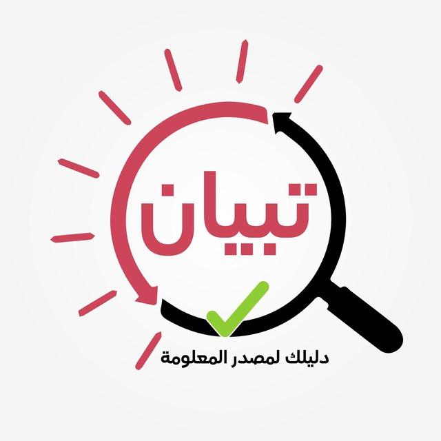 منصة تبيان للتحقق