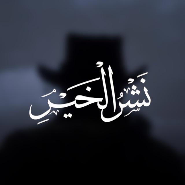نشر الخير