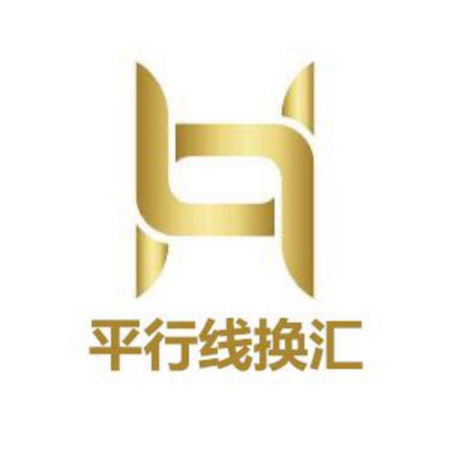 平行线-纯白资换汇