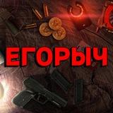 ЕГОРЫЧ game