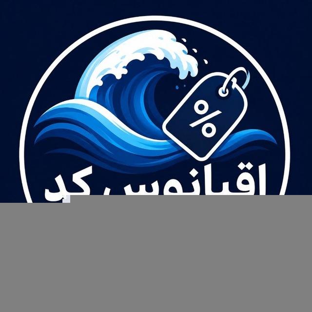 Ocean kod | کد تخفیف
