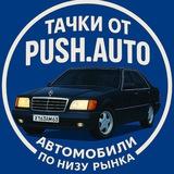 Тачки от PUSH_AUTO🚘🚀