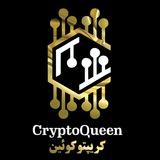 CryptoQueen | کریپتوکوئین