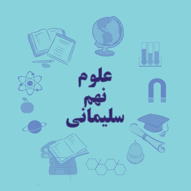 علوم نهم سلیمانی