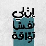 توَّاقة