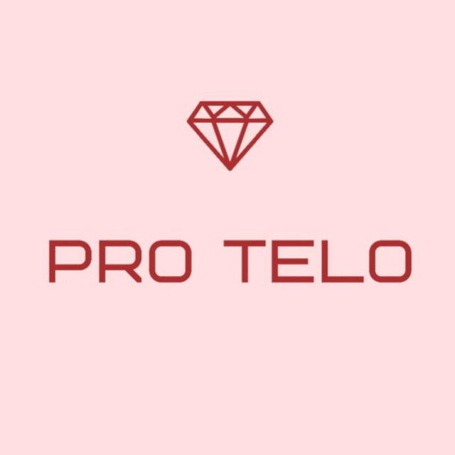 PRO Тело