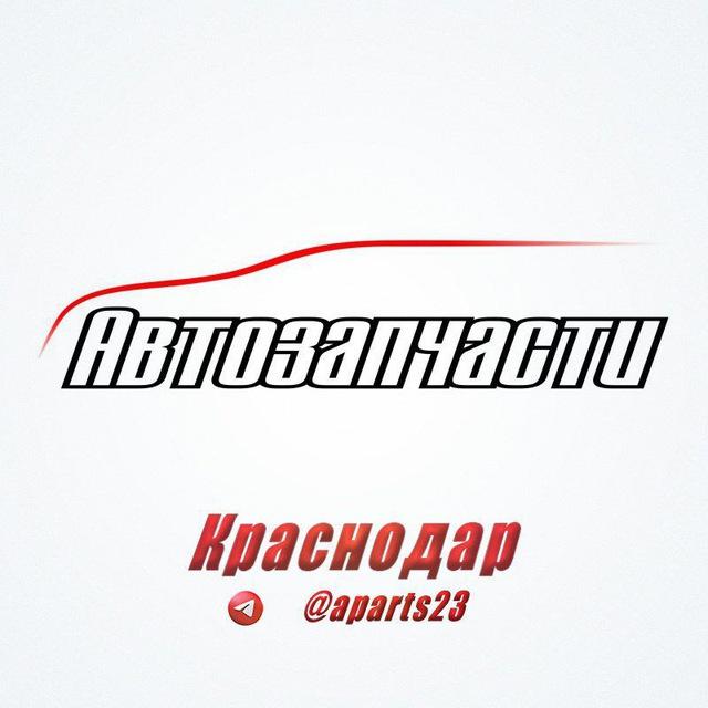 Чат Запчасти для авто Краснодар, ул. Сапрунова 🚘23Auto