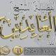 الصفحة الرّسمية للشيخ العابدين بن حنفية