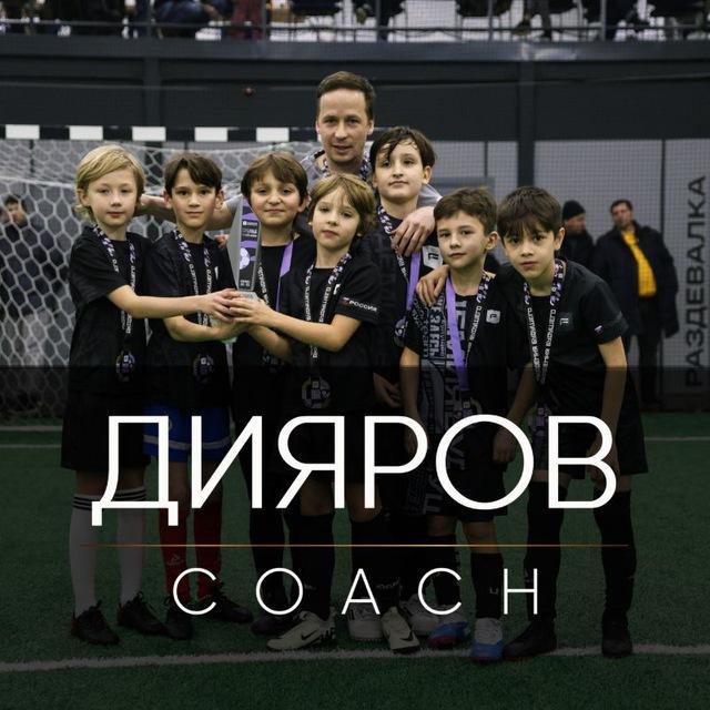 ДИЯРОВ coach | Футзал