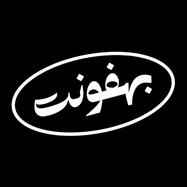 بهفونت