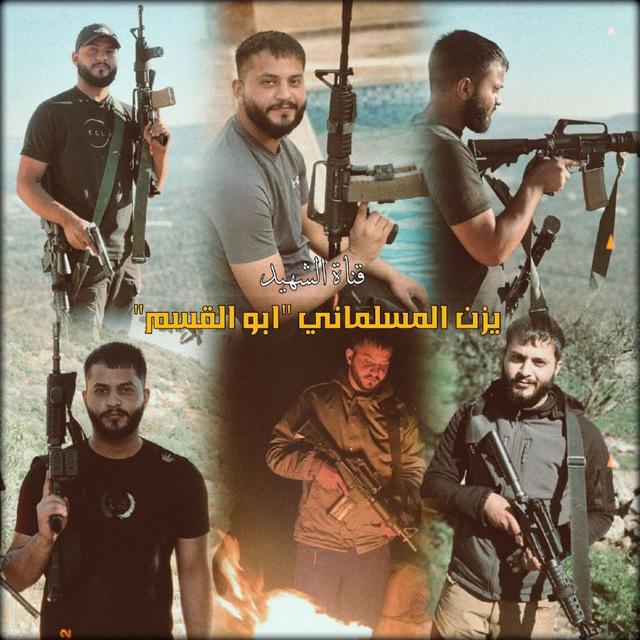 الشهيد يزن المسلماني "ابو القسم"