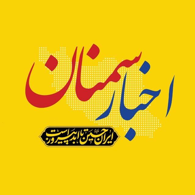 اخبار سمنان