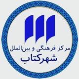 مرکز فرهنگی شهرکتاب