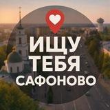 Ищу тебя Сафоново