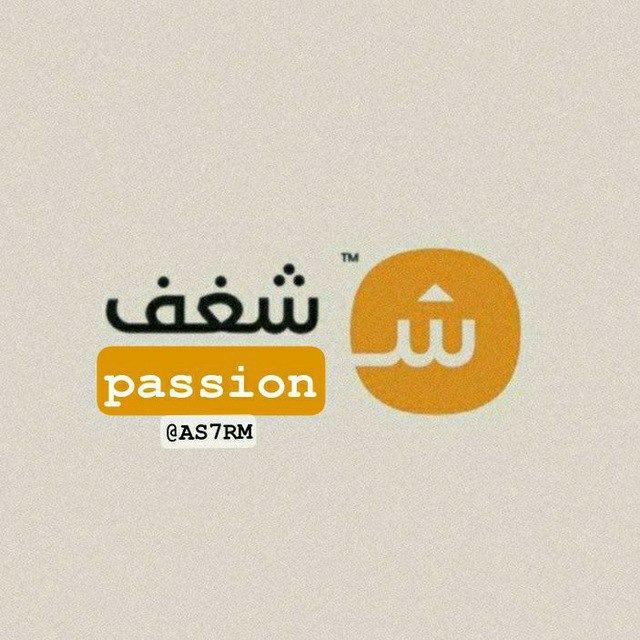 كتابات شغف | passion | ᥫ᭡