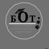 БОТ -бухгалтерия освобожденных территорий