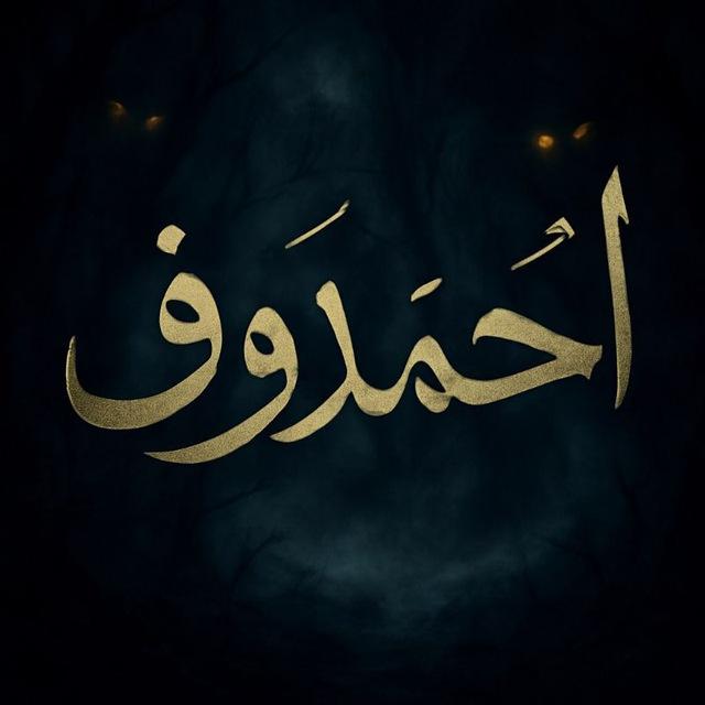 تسريب اسئلة الشهادات الثانويه والأساسية 2026//2027 (تاسع بكالوريا) (احمدوف )