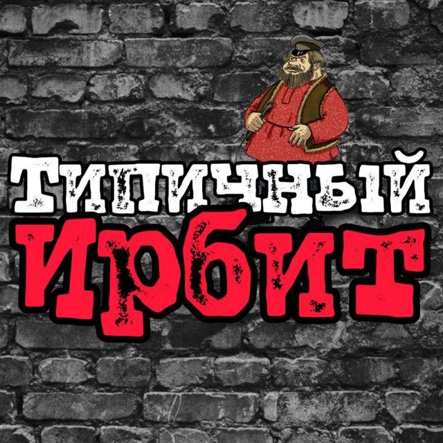 ТИПИЧНЫЙ ИРБИТ [ТИ]