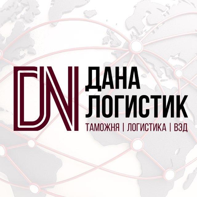 ДаНа - Логистик | логистика и таможенное оформление