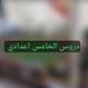 قناة الخامس اعدادي