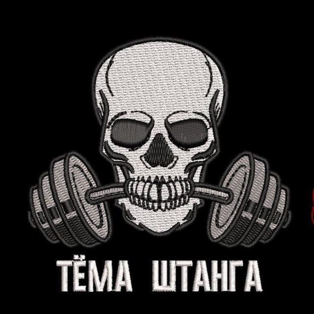 Тёма Штанга🏋️‍♀️
