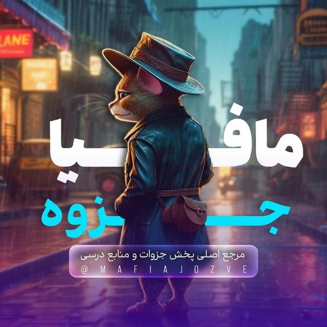 Mafia Jozve | مافیای جزوه