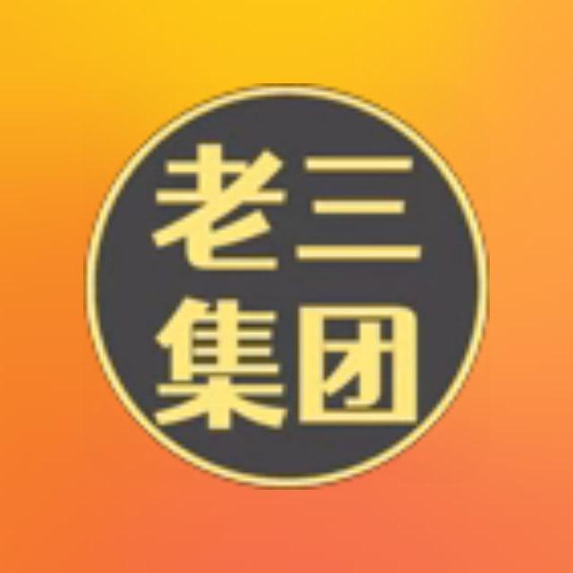 老三集团项目通知
