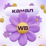 WB рулетка | Канал