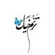 ترنم خیال 🦋