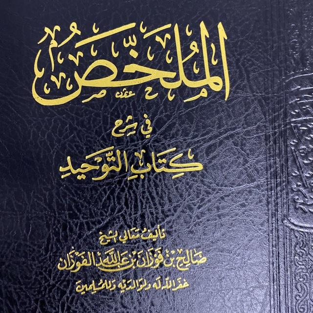 الملخص في شرح كتاب التوحيد