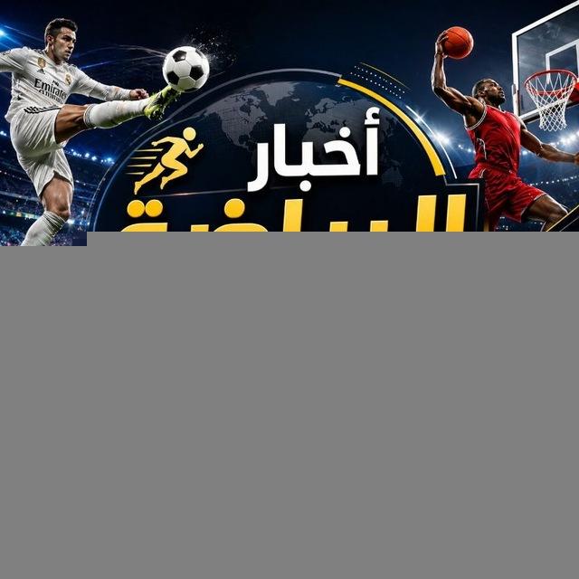 أخبار الرياضة والتحديثات اليومية