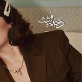 دجلة ليث 🤎