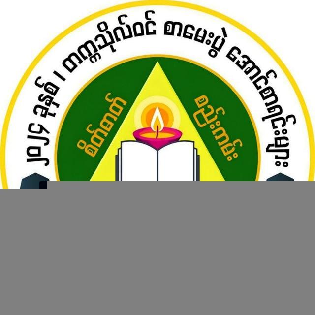 တက္ကသိုလ်ဝင်တန်း စာမေးပွဲ အောင်စာရင်းများ