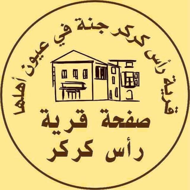 رأس كركر الإخبارية