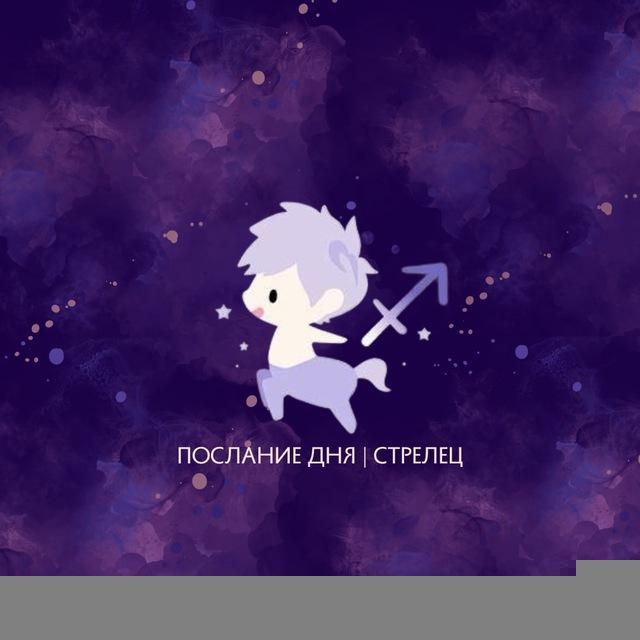 Стрелец | Послание дня ♐️